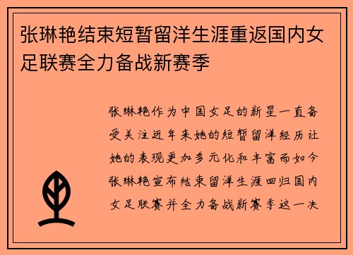 张琳艳结束短暂留洋生涯重返国内女足联赛全力备战新赛季