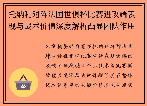 托纳利对阵法国世俱杯比赛进攻端表现与战术价值深度解析凸显团队作用