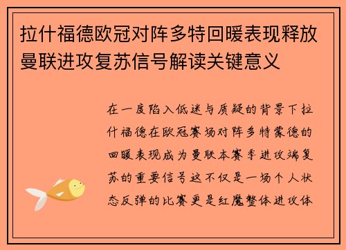 拉什福德欧冠对阵多特回暖表现释放曼联进攻复苏信号解读关键意义