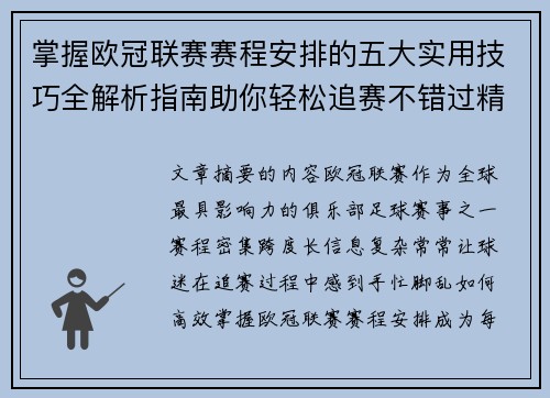 掌握欧冠联赛赛程安排的五大实用技巧全解析指南助你轻松追赛不错过精彩