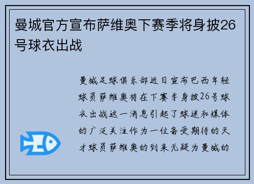 曼城官方宣布萨维奥下赛季将身披26号球衣出战
