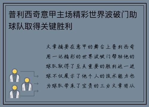 普利西奇意甲主场精彩世界波破门助球队取得关键胜利