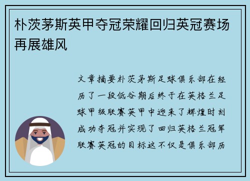朴茨茅斯英甲夺冠荣耀回归英冠赛场再展雄风
