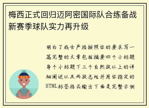 梅西正式回归迈阿密国际队合练备战新赛季球队实力再升级