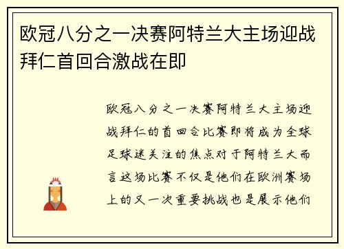 欧冠八分之一决赛阿特兰大主场迎战拜仁首回合激战在即