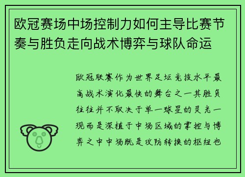 欧冠赛场中场控制力如何主导比赛节奏与胜负走向战术博弈与球队命运