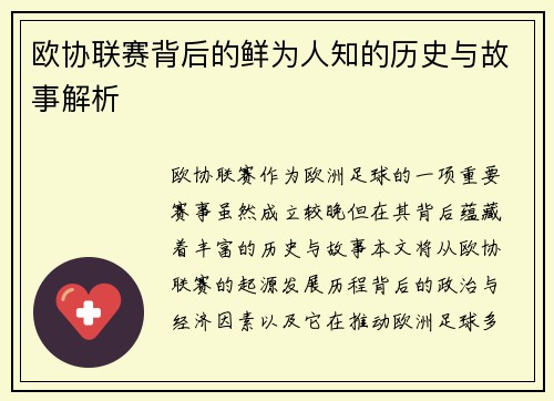 欧协联赛背后的鲜为人知的历史与故事解析