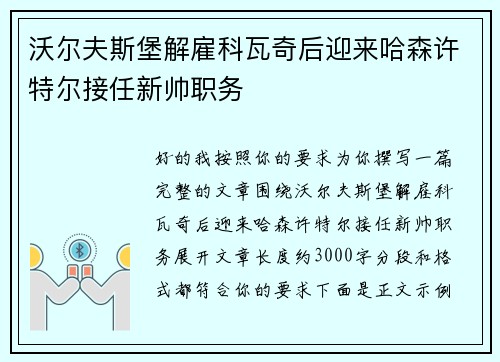 沃尔夫斯堡解雇科瓦奇后迎来哈森许特尔接任新帅职务