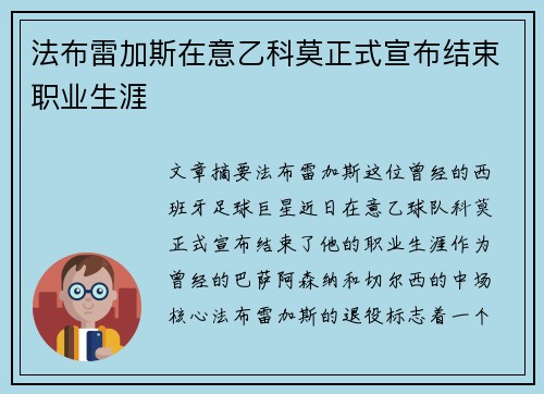 法布雷加斯在意乙科莫正式宣布结束职业生涯