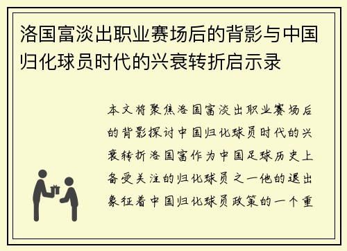 洛国富淡出职业赛场后的背影与中国归化球员时代的兴衰转折启示录