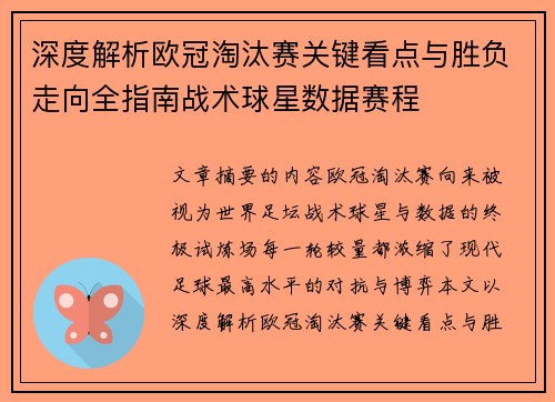 深度解析欧冠淘汰赛关键看点与胜负走向全指南战术球星数据赛程