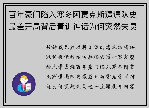 百年豪门陷入寒冬阿贾克斯遭遇队史最差开局背后青训神话为何突然失灵