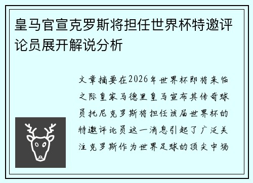 皇马官宣克罗斯将担任世界杯特邀评论员展开解说分析