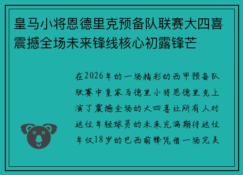 皇马小将恩德里克预备队联赛大四喜震撼全场未来锋线核心初露锋芒