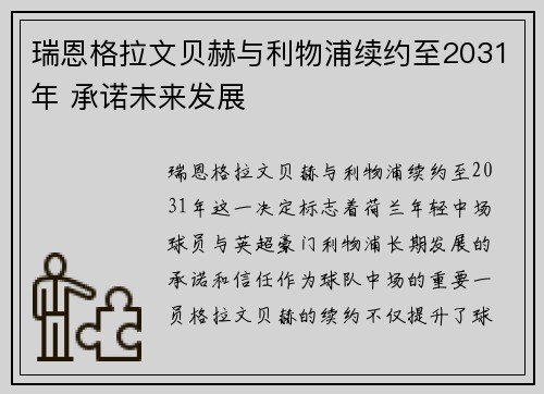 瑞恩格拉文贝赫与利物浦续约至2031年 承诺未来发展