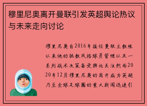 穆里尼奥离开曼联引发英超舆论热议与未来走向讨论