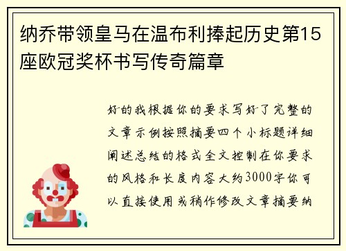 纳乔带领皇马在温布利捧起历史第15座欧冠奖杯书写传奇篇章