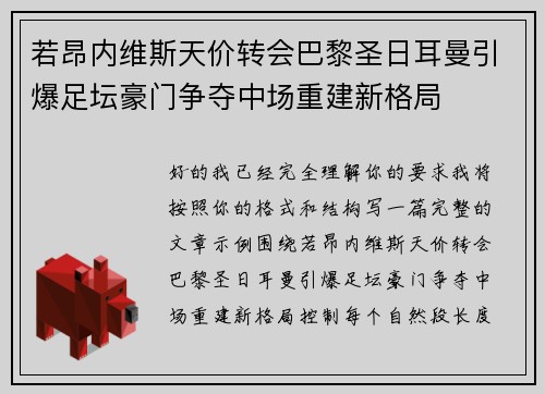 若昂内维斯天价转会巴黎圣日耳曼引爆足坛豪门争夺中场重建新格局