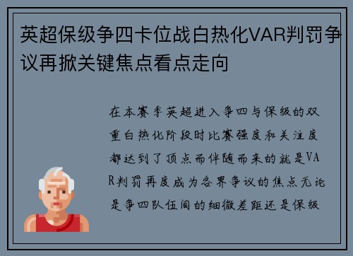 英超保级争四卡位战白热化VAR判罚争议再掀关键焦点看点走向