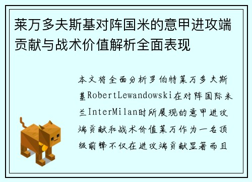 莱万多夫斯基对阵国米的意甲进攻端贡献与战术价值解析全面表现
