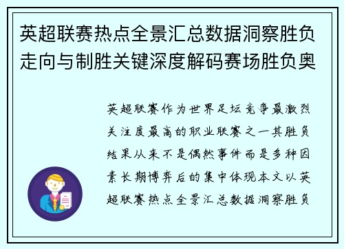 英超联赛热点全景汇总数据洞察胜负走向与制胜关键深度解码赛场胜负奥秘