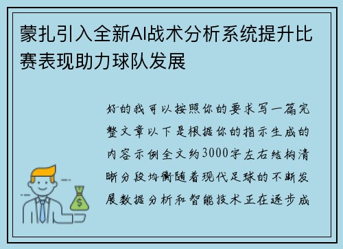 蒙扎引入全新AI战术分析系统提升比赛表现助力球队发展