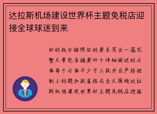 达拉斯机场建设世界杯主题免税店迎接全球球迷到来