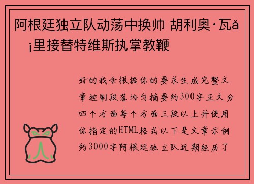 阿根廷独立队动荡中换帅 胡利奥·瓦卡里接替特维斯执掌教鞭