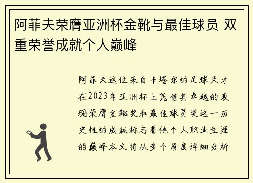 阿菲夫荣膺亚洲杯金靴与最佳球员 双重荣誉成就个人巅峰