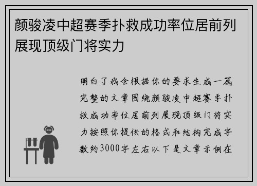 颜骏凌中超赛季扑救成功率位居前列展现顶级门将实力