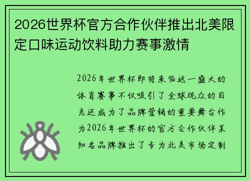 2026世界杯官方合作伙伴推出北美限定口味运动饮料助力赛事激情