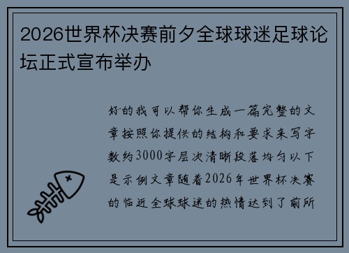 2026世界杯决赛前夕全球球迷足球论坛正式宣布举办